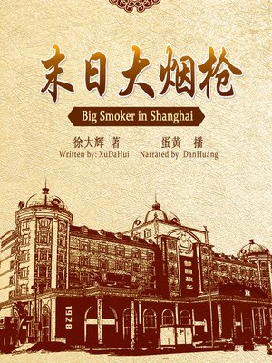 cover image of 末日大烟枪